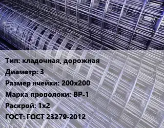 Сетка кладочная, дорожная d=3 Ячейка: 200х200 ВР-1 Раскрой: 1х2 ГОСТ: ГОСТ 23279-2012